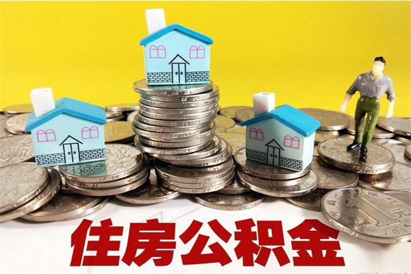 淇县公积金单位部分可以取出来吗（住房公积金单位缴纳的部分可以提取吗）