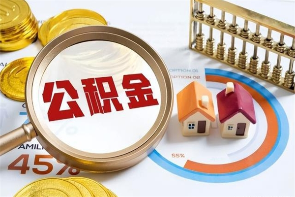 淇县辞职了住房公积金怎么取出来（辞职了住房公积金咋提取）