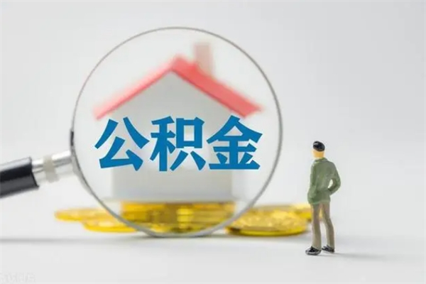 淇县市封存公积金怎么取（封存公积金提取流程2021）