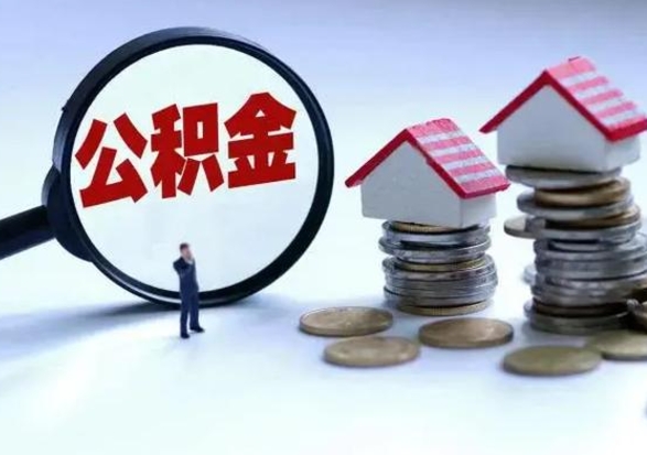 淇县离职了怎么取公积金（离职了怎么提取住房公积金的钱）