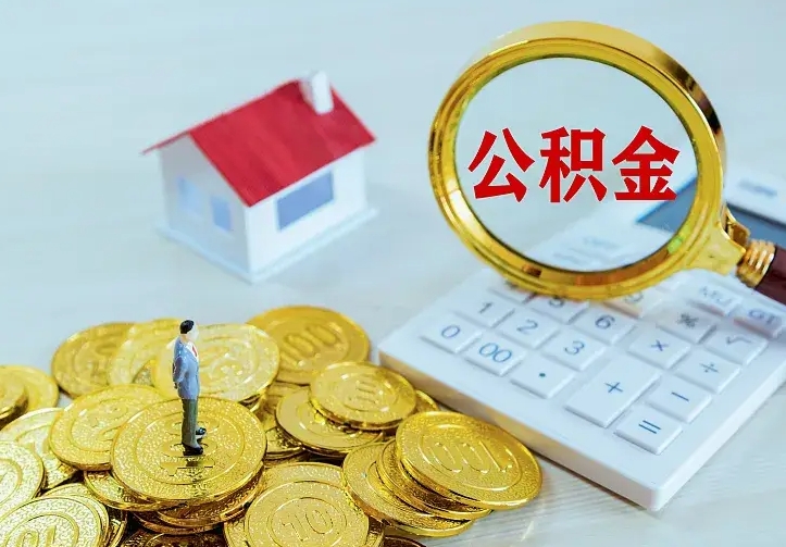 淇县如何把封存离职公积金全部取来（住房公积金离职封存怎么提取）