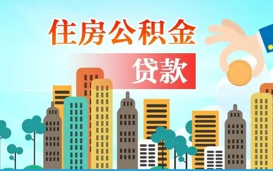 淇县离职如何取的公积金（离职怎么提取住房公积金的钱）