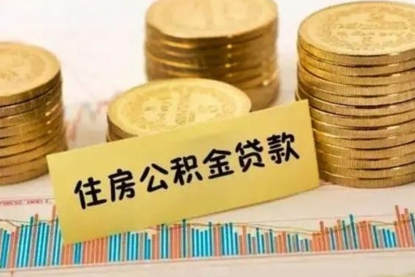 淇县离职后可以取住房公积金吗（离职了可以取公积金吗）