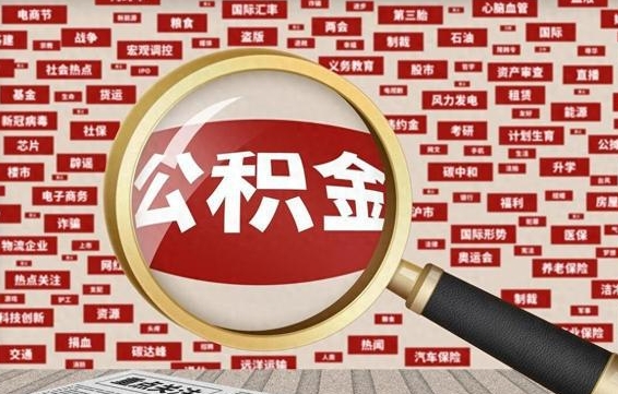 淇县辞职后能不能取住房公积金（辞职之后可以提取住房公积金吗）