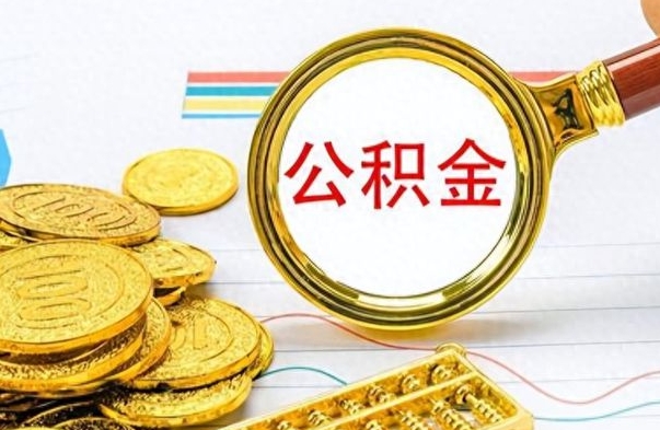 淇县公积金离职后能取多少（公积金刚离职能提多少）